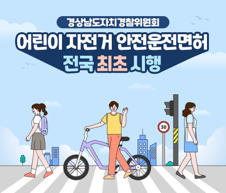 경상남도자치경찰위원회
어린이 자전거 안전운전면허 전국최초시행