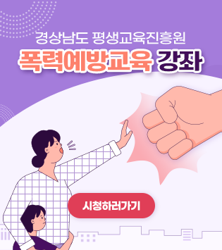 경상남도 평생교육진흥원
폭력예방교육 강좌
시청하러가기