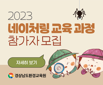 2023 네이처링 교육과정 참가자 모집
자세히보기
경상남도 환경교육원