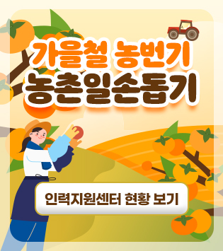 가을철 농번기 농촌일손돕기
인력지원센터 현황 보기