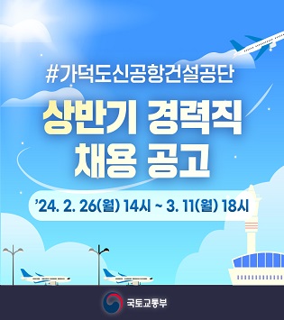 #가덕도신공항건설공단
상반기 경력직
채용 공고
'24. 2. 26(월) 14시 ~ 3. 11(월) 18시