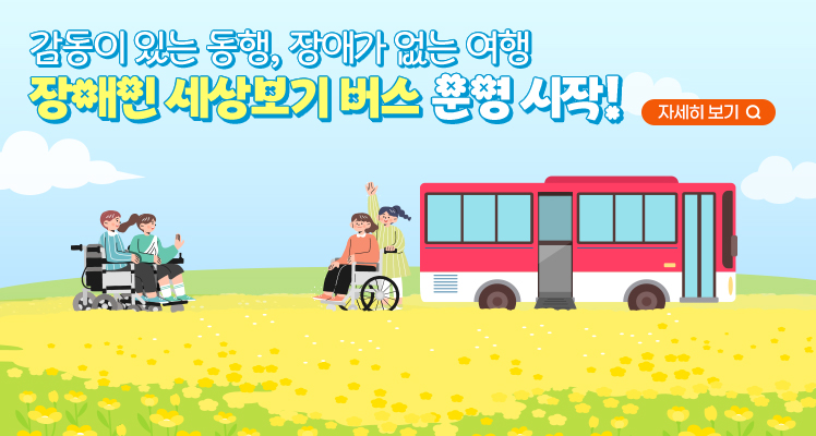 감동이 있는 동행, 장애가 없는 여행
장애인 세상보기 버스 운영 시작!

자세히 보기