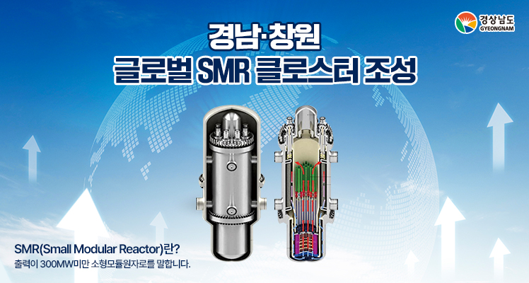 경남·창원 글로벌 SMR 클러스터 조성
SMR(Small Modular Reactor)란?
출력이 300MW미만 소형무듈원자로를 말합니다.