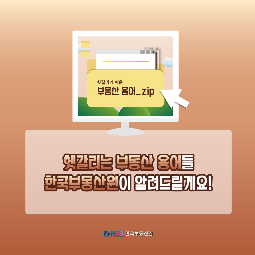 헷갈리는 부동산 용어들 한국부동산원이 알려드릴게요!
