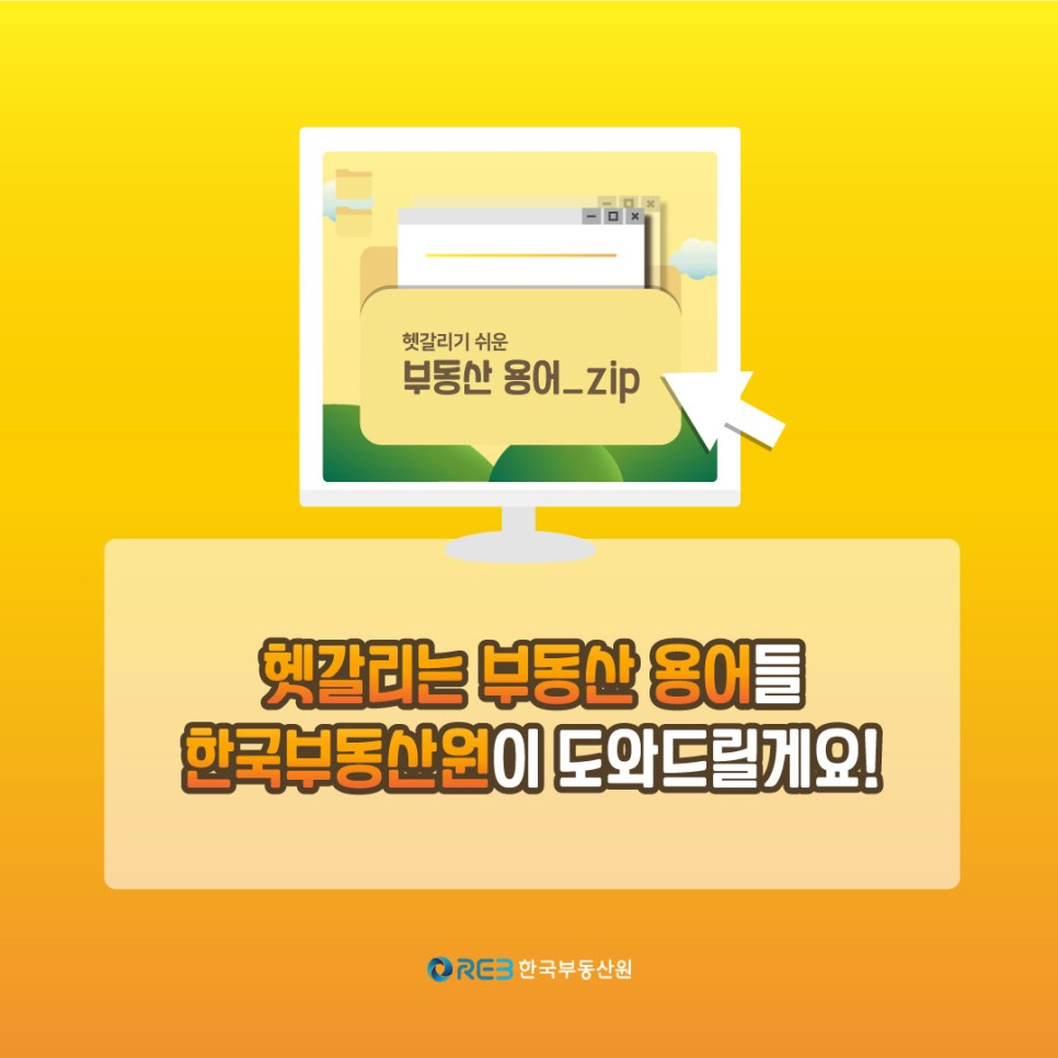 헷갈리는 부동산 용어들 한국부동산원이 도와드릴게요!